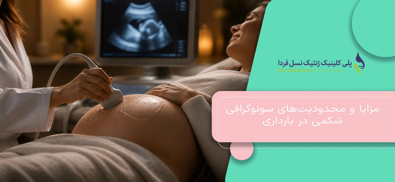 مزایا و محدودیتهای سونوگرافی شکمی در بارداری