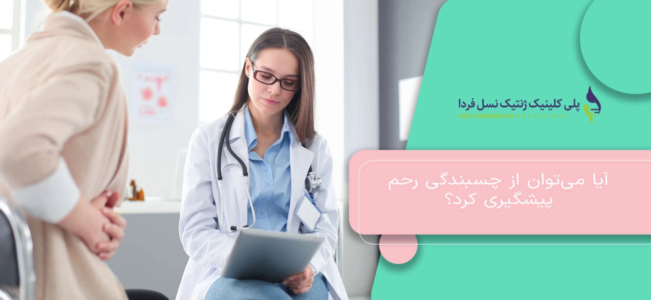 آیا میتوان از چسبندگی رحم پیشگیری کرد؟