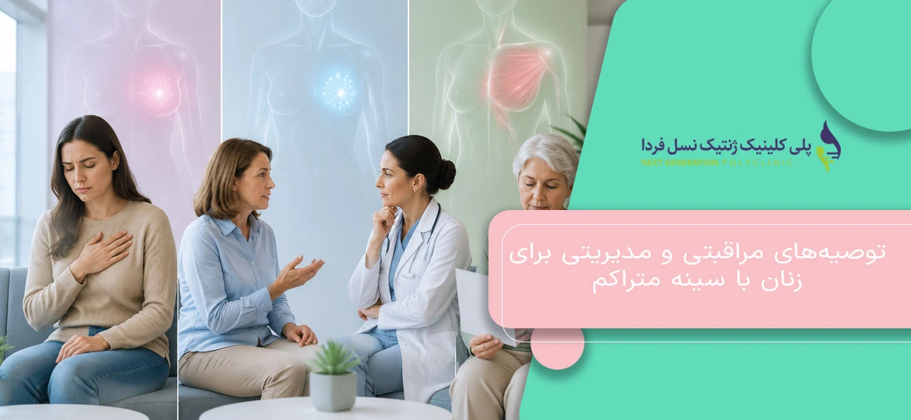 توصیههای مراقبتی و مدیریتی برای زنان با سینه متراکم