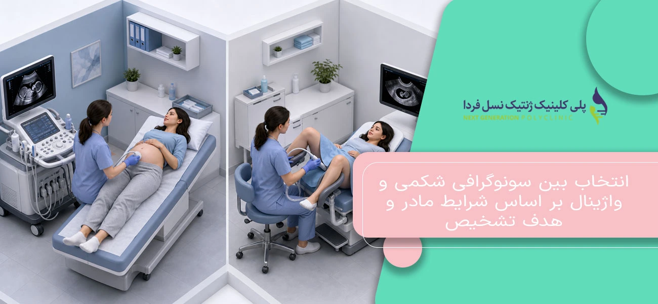 انتخاب بین سونوگرافی شکمی و واژینال بر اساس شرایط مادر و هدف تشخیص