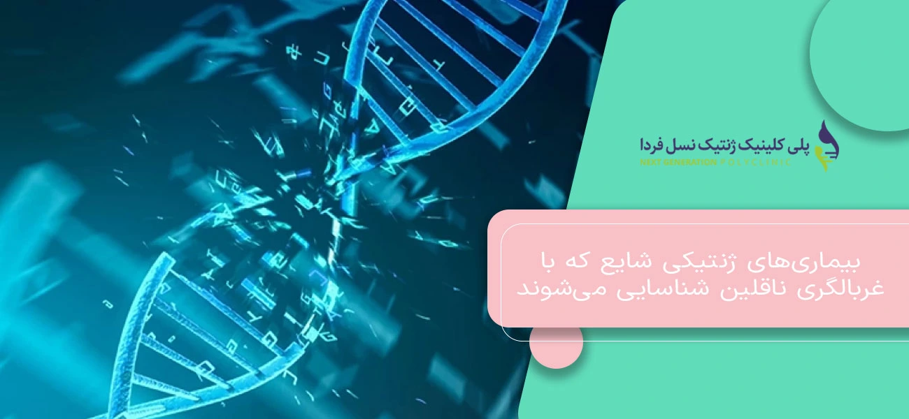 بیماریهای ژنتیکی شایع که با غربالگری ناقلین شناسایی میشوند