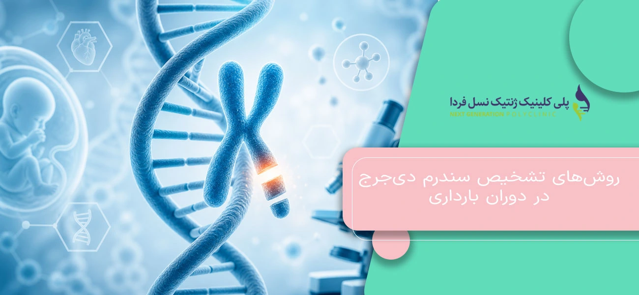 روشهای تشخیص سندرم دیجرج در دوران بارداری