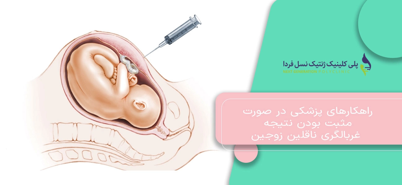 راهکارهای پزشکی در صورت مثبت بودن نتیجه غربالگری ناقلین زوجین