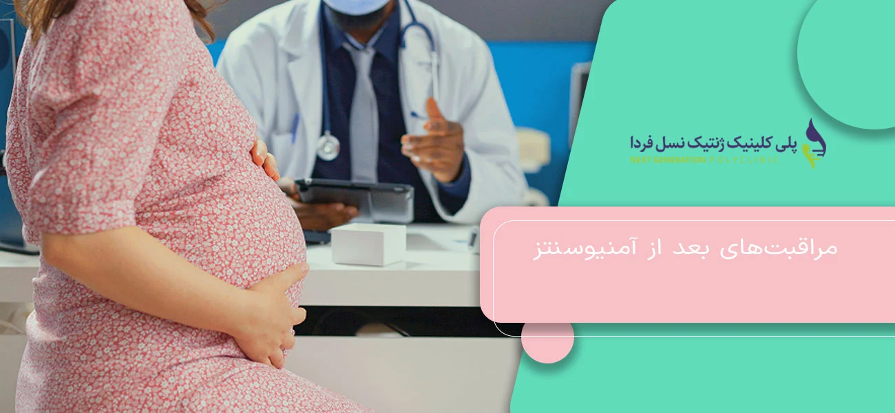 مراقبتهای بعد از آمنیوسنتز