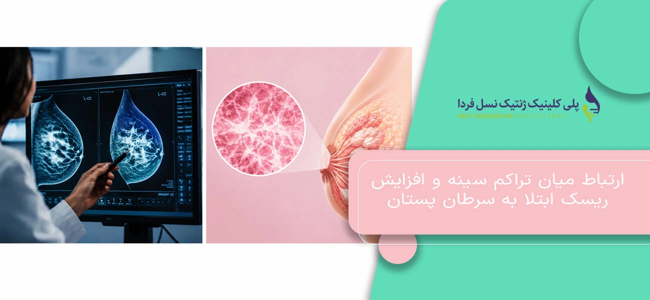 ارتباط میان تراکم سینه و افزایش ریسک ابتلا به سرطان پستان