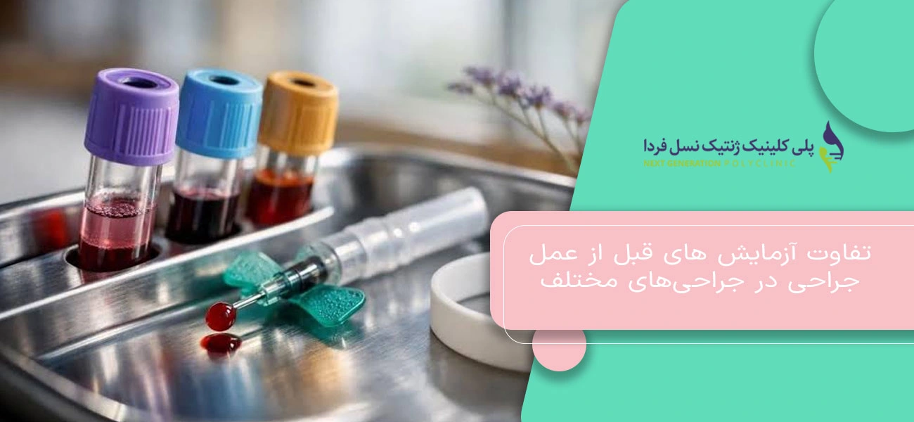 تفاوت آزمایش های قبل از عمل جراحی در جراحیهای مختلف