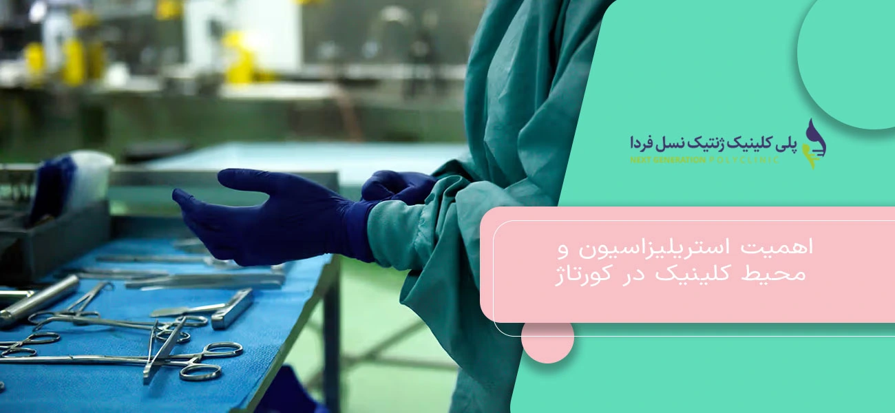 اهمیت استریلیزاسیون و محیط کلینیک در کورتاژ