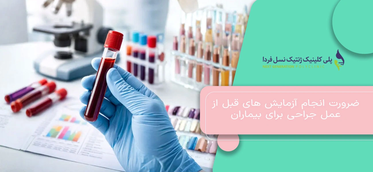 ضرورت انجام آزمایش های قبل از عمل جراحی برای بیماران