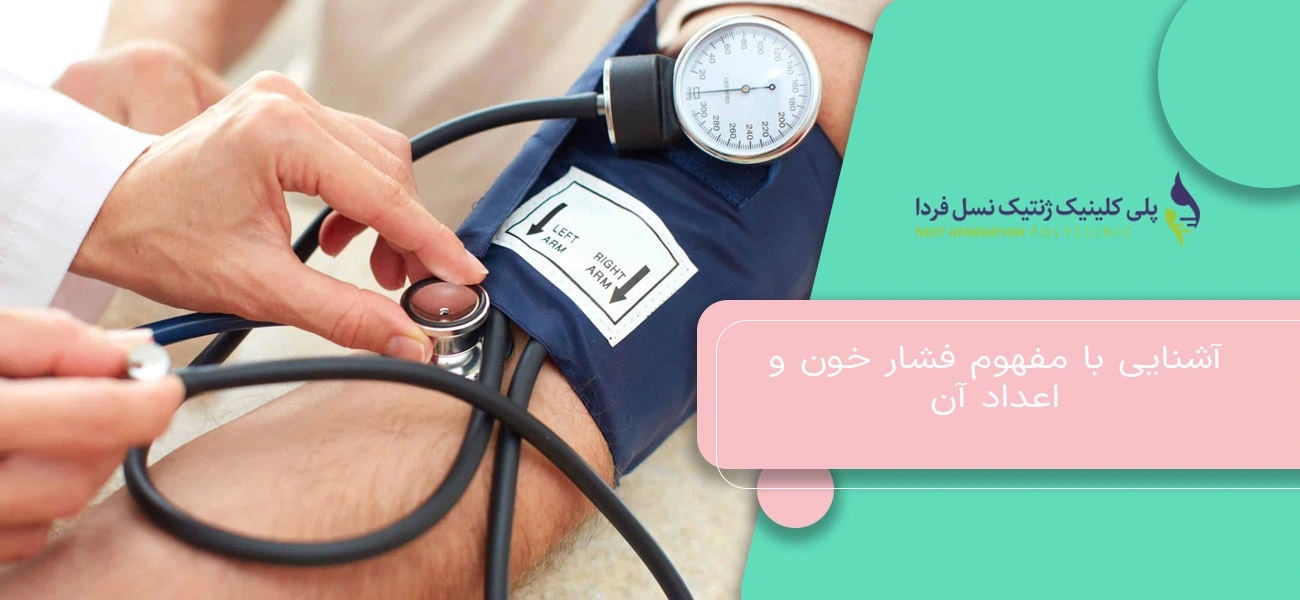 آشنایی با مفهوم فشار خون و اعداد آن