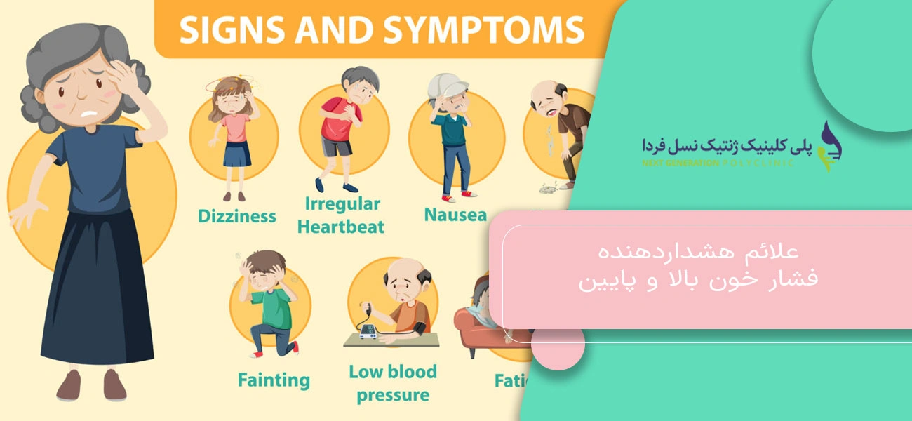علائم هشداردهنده فشار خون بالا و پایین