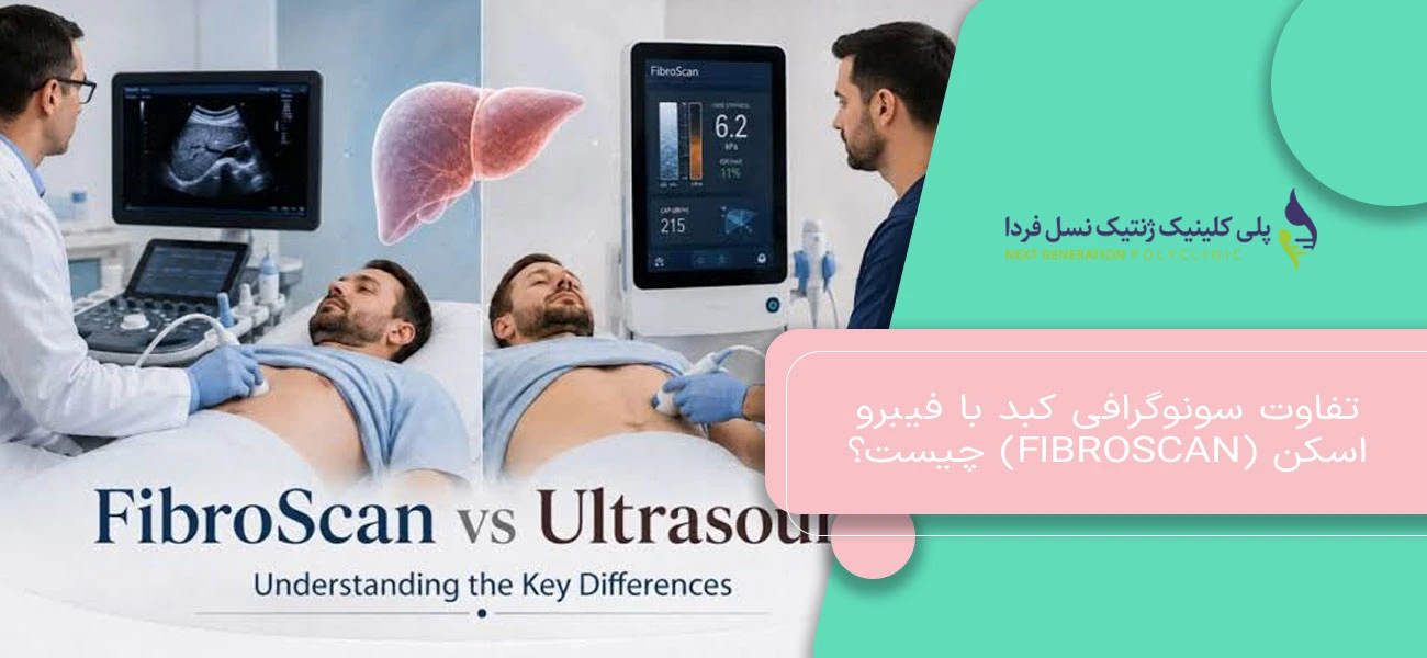 تفاوت سونوگرافی کبد با فیبرو اسکن (Fibroscan) چیست؟