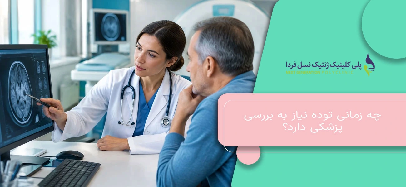 چه زمانی توده نیاز به بررسی پزشکی دارد؟